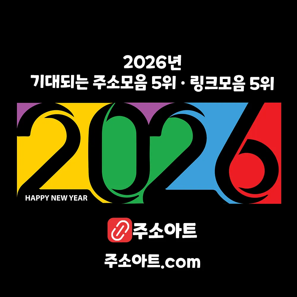 2026년 기대되는 주소모음 5위 · 링크모음 5위