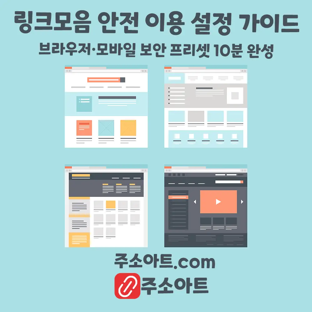 링크모음 안전 이용 설정 가이드: 브라우저·모바일 보안 프리셋 10분 완성