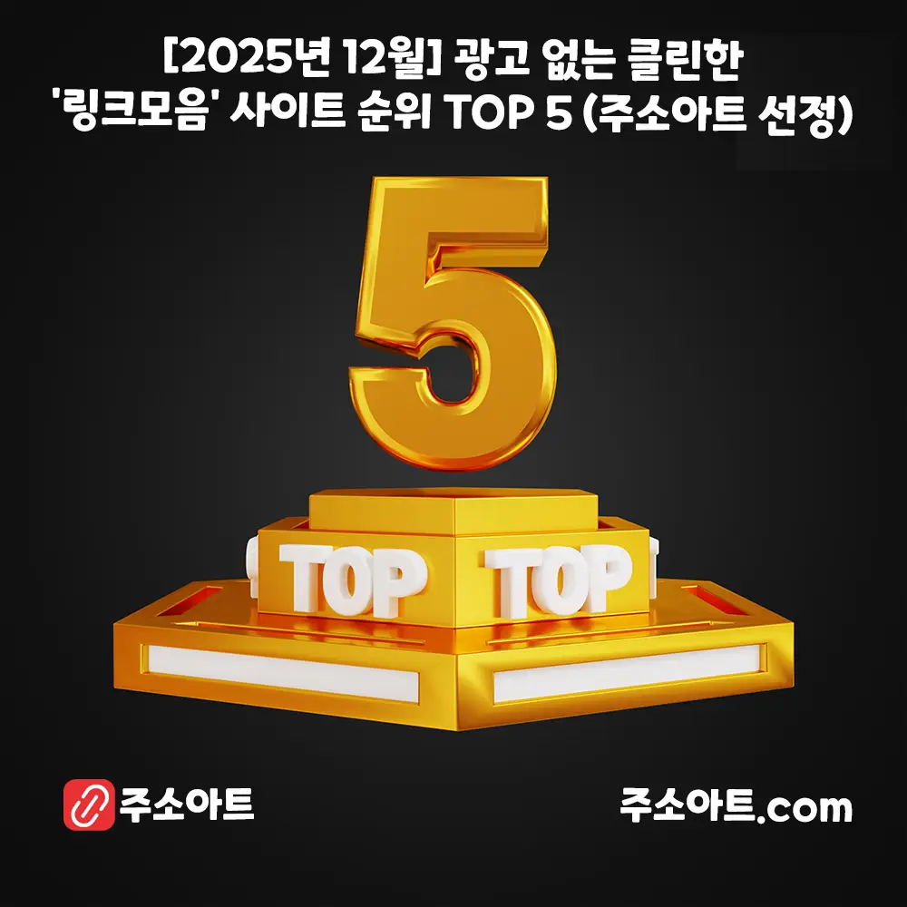 [2025년 12월] 광고 없는 클린한 '링크모음' 사이트 순위 TOP 5 (주소아트 선정)