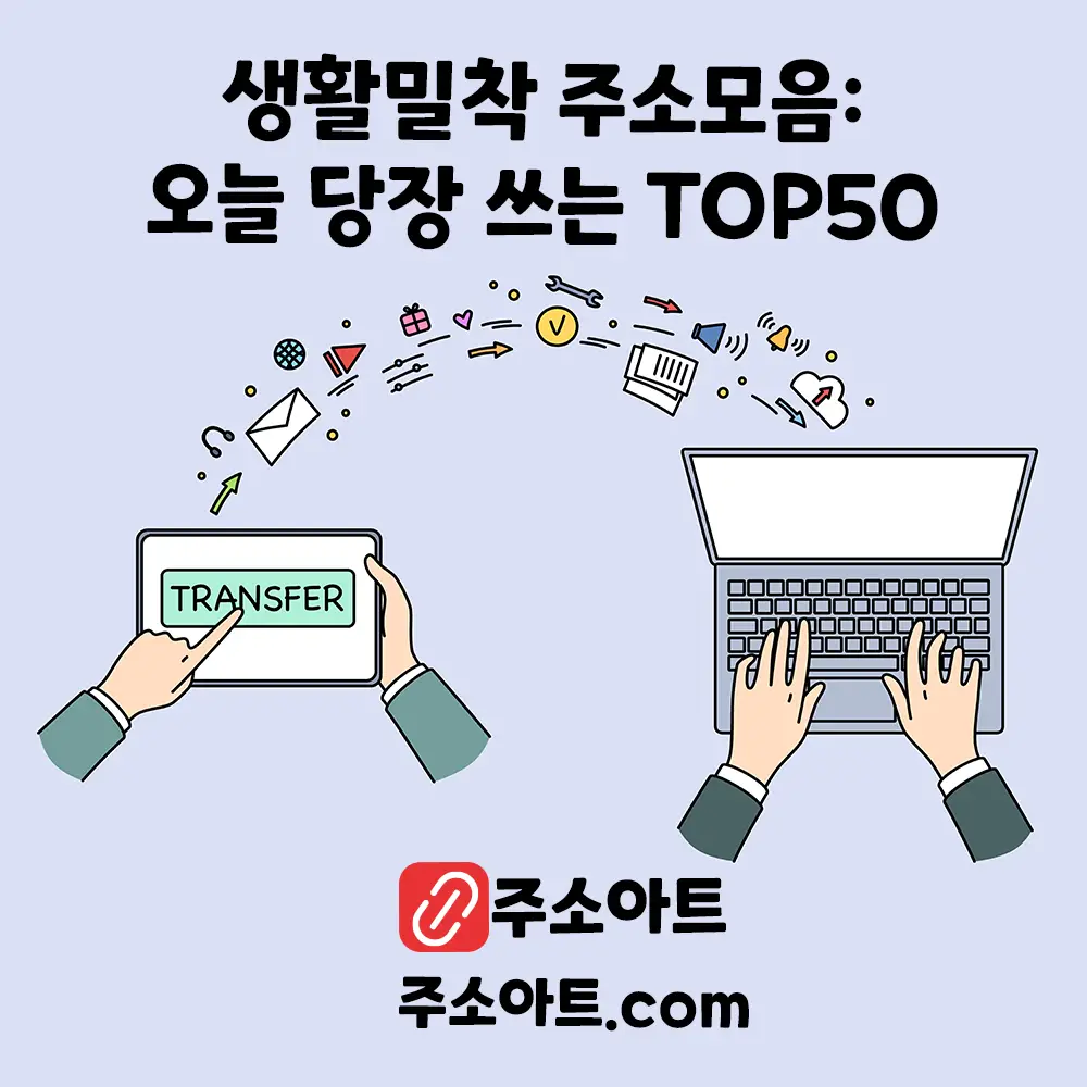 생활밀착 주소모음: 오늘 당장 쓰는 TOP50
