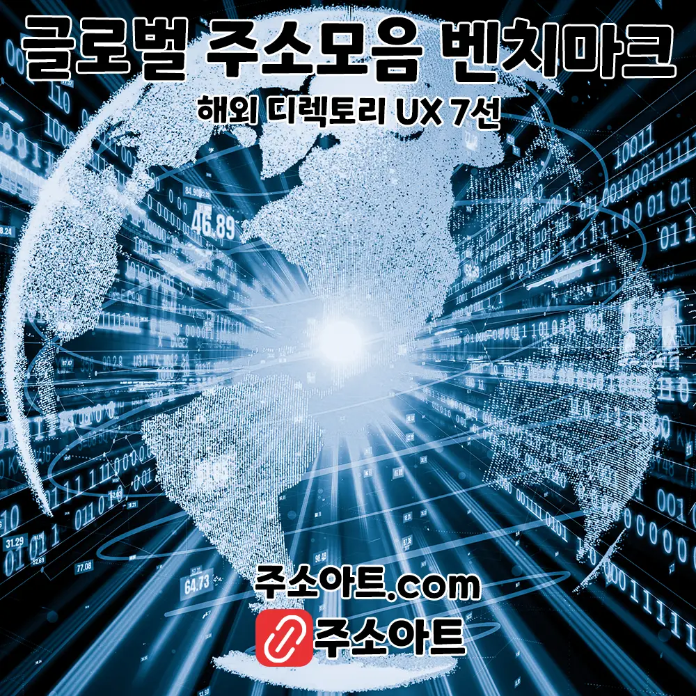 글로벌 주소모음 벤치마크: 해외 디렉토리 UX 7선