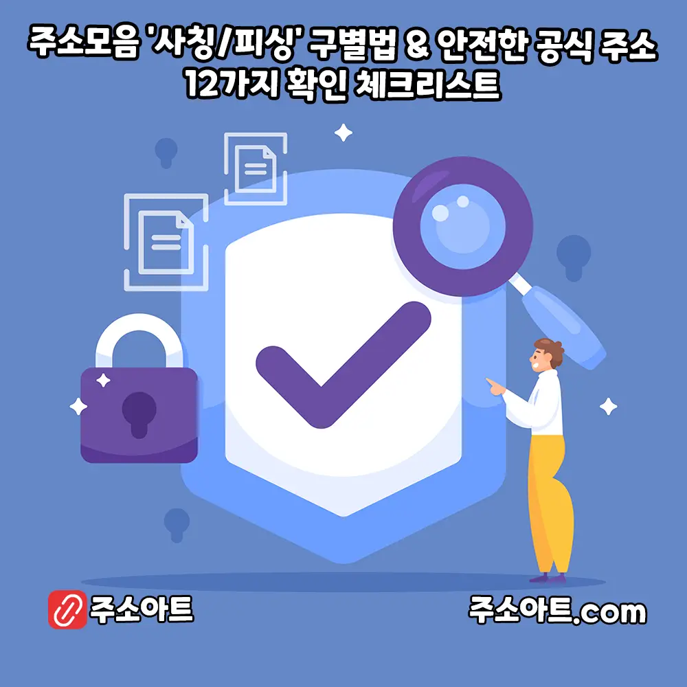 🛡️ [2025 최신판] 주소모음 '사칭/피싱' 구별법 & 안전한 공식 주소 12가지 확인 체크리스트