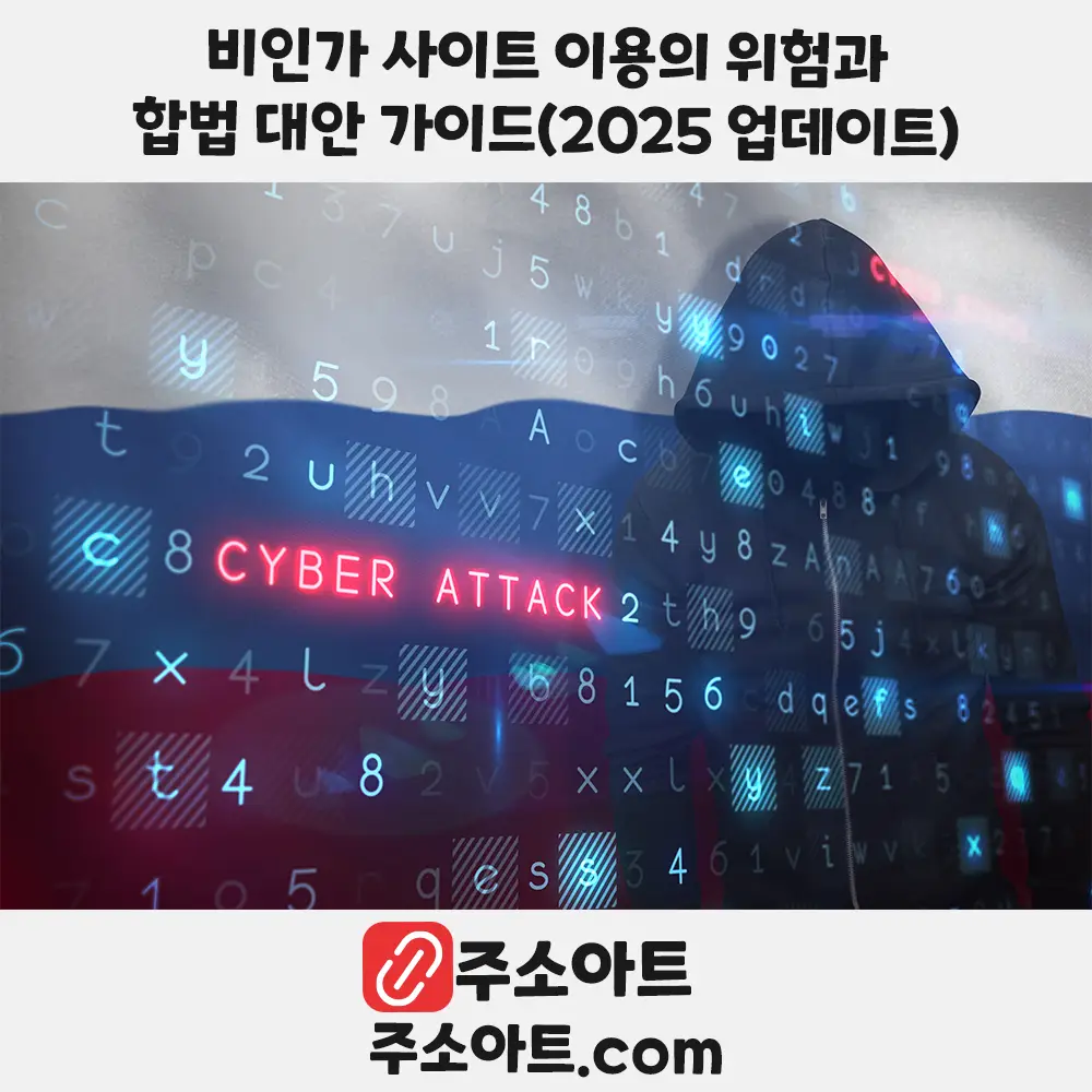 비인가 사이트 이용의 위험과 합법 대안 가이드(2025 업데이트)