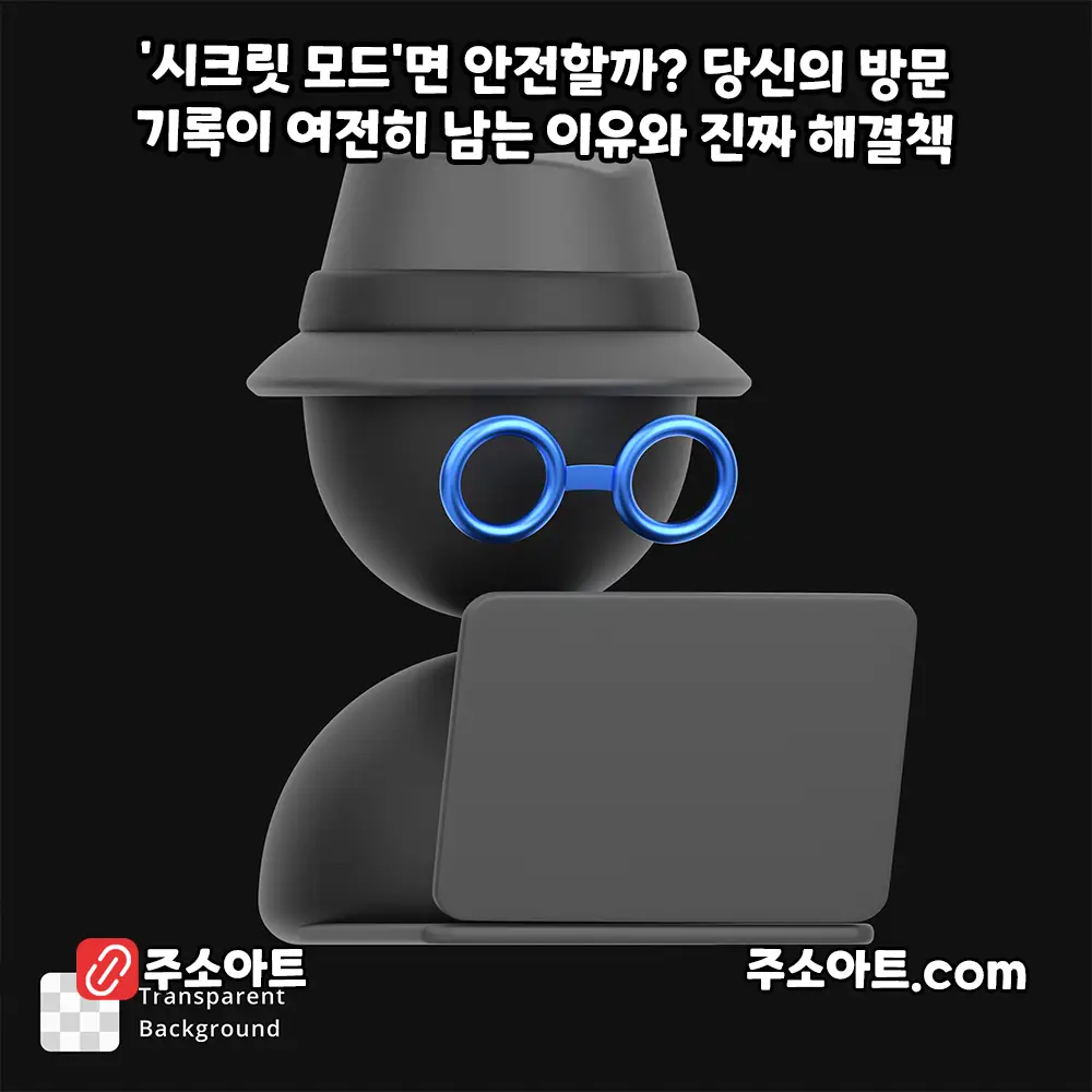 [보안 칼럼] '시크릿 모드'면 안전할까? 당신의 방문 기록이 여전히 남는 이유와 진짜 해결책