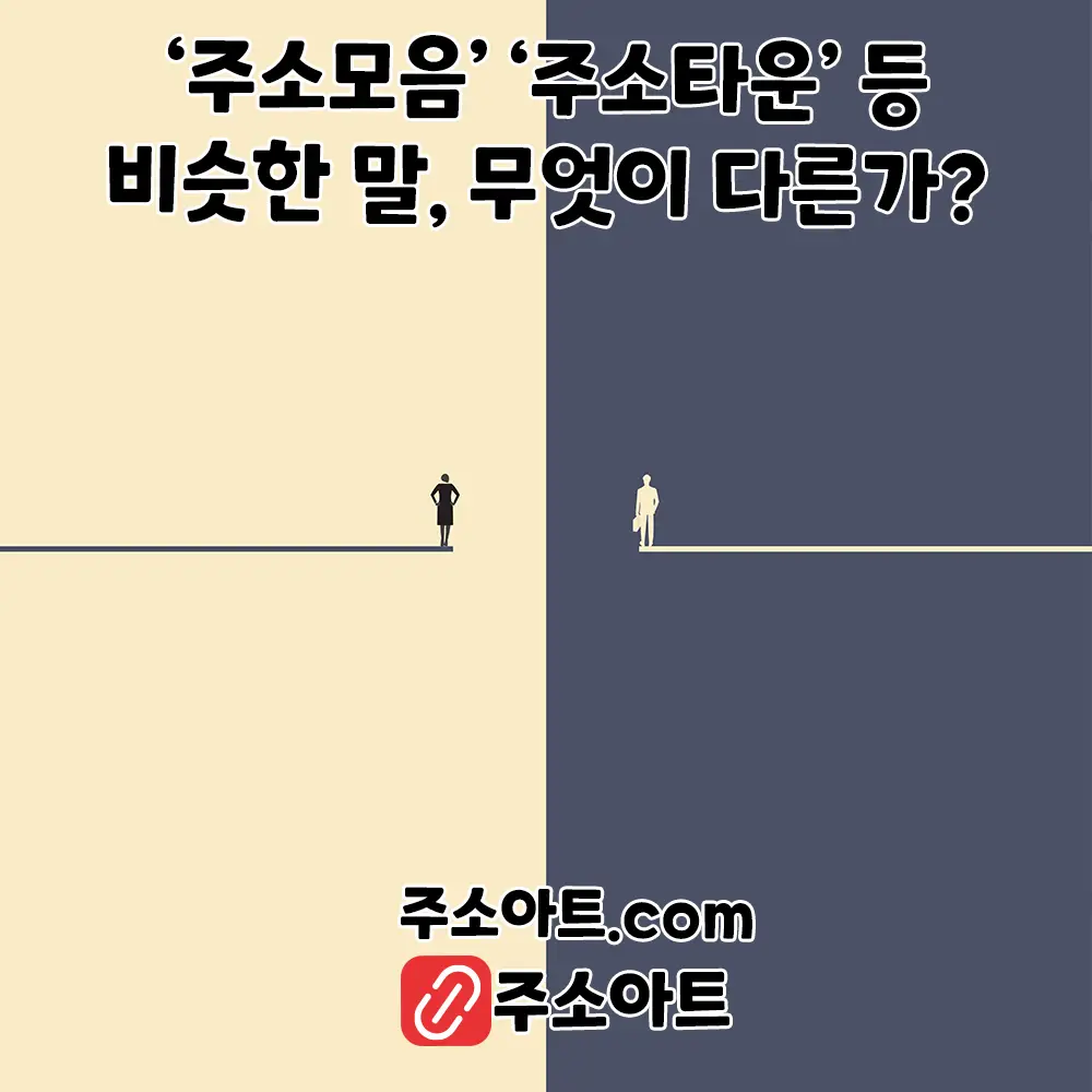 ‘주소모음’ ‘주소타운’ 등 비슷한 말, 무엇이 다른가?