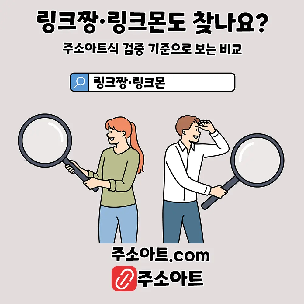 링크짱·링크몬도 찾나요? - 주소아트식 검증 기준으로 보는 비교