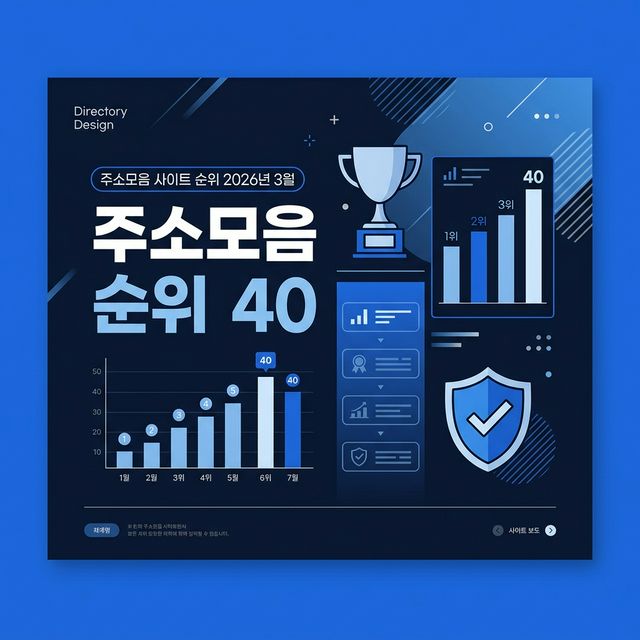 2026년 3월 주소모음 사이트 순위 TOP 40 — 주소콘 TOP 5 안착, 주소월드 7개월 연속 1위
