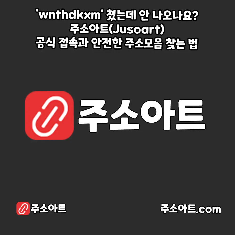'wnthdkxm' 쳤는데 안 나오나요? 주소아트(Jusoart) 공식 접속과 안전한 주소모음 찾는 법