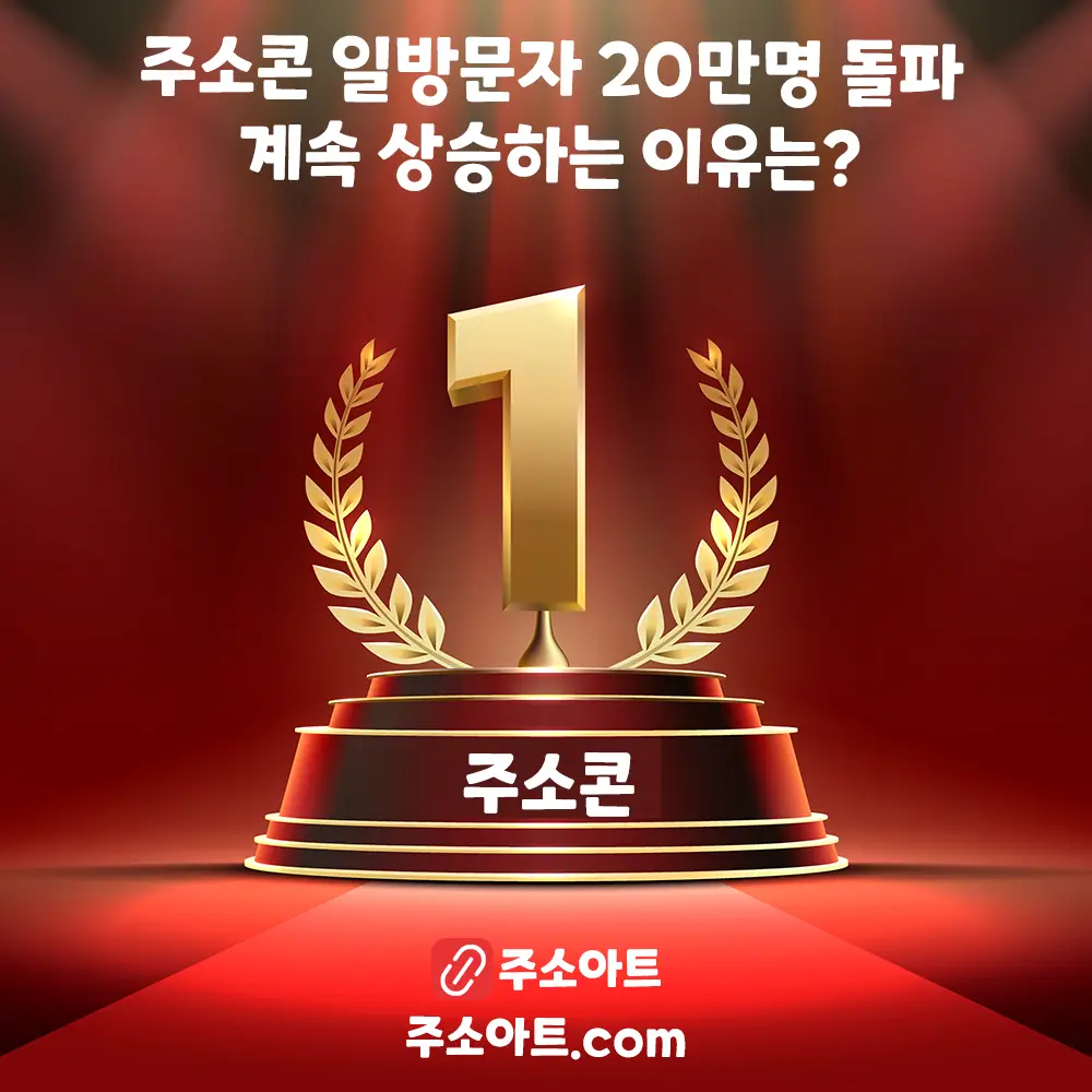 주소콘 일방문자 20만명 돌파 - 계속 상승하는 이유는?