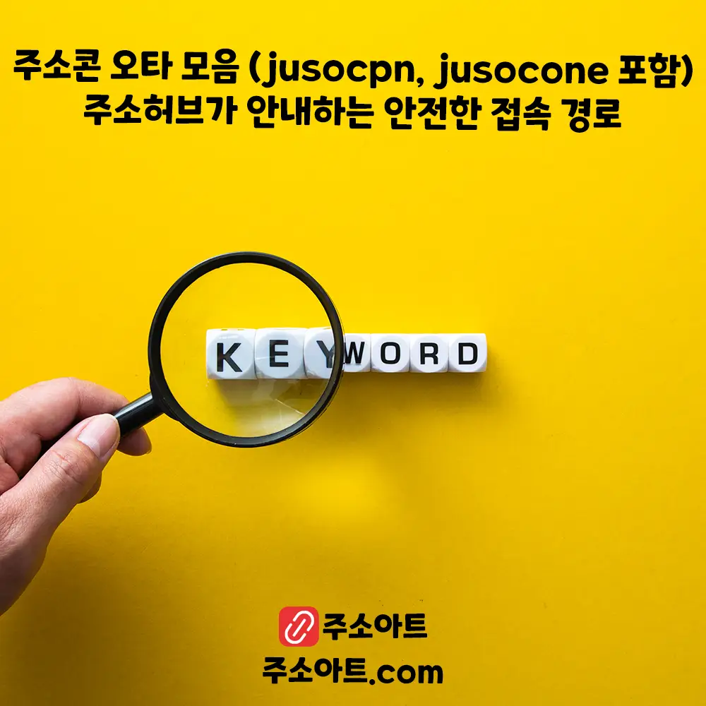 주소콘 오타 모음 (jusocpn, jusocone 포함) - 주소허브가 안내하는 안전한 접속 경로
