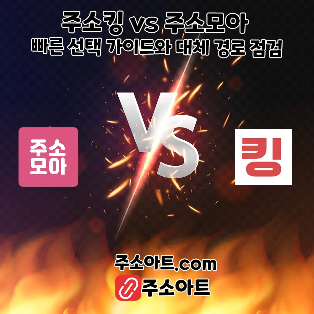 주소킹 vs 주소모아 — 초보자 빠른 선택 가이드