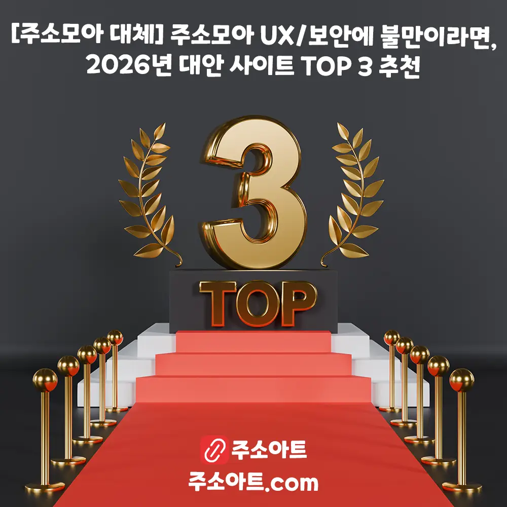 [주소모아 대체] 주소모아 UX/보안에 불만이라면, 2026년 대안 사이트 TOP 3 추천