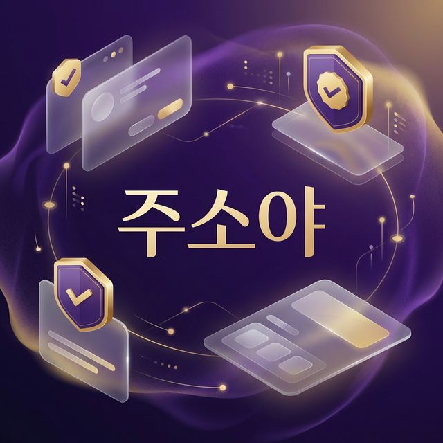 주소야(Jusoya) 2026 심층 리뷰: 검증된 링크 큐레이션의 기준을 세우다
