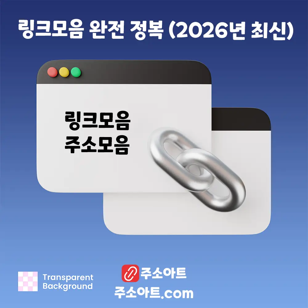 링크모음 완전 정복 (2026년 최신): 초보자 가이드부터 안전 사용법까지 All-in-One