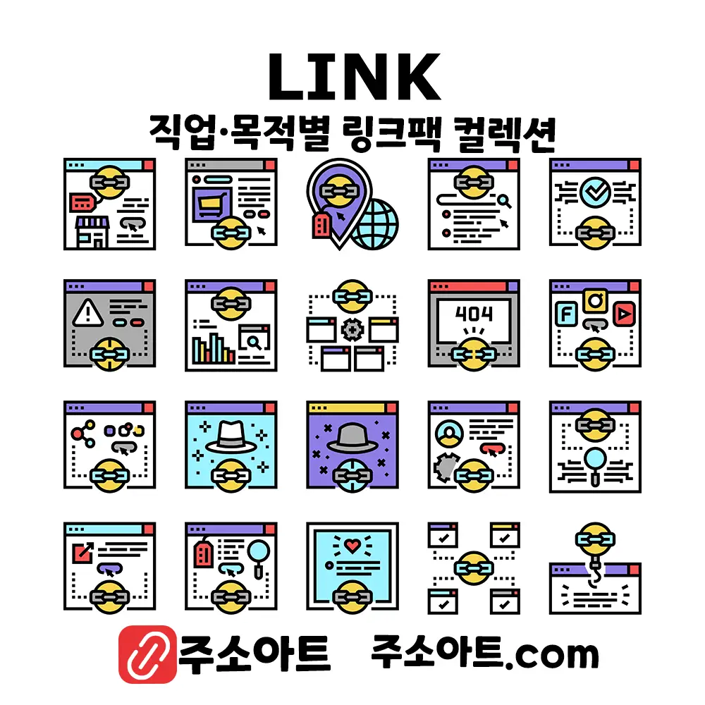 직업·목적별 링크팩 컬렉션 - 실제 인기 링크 한 번에