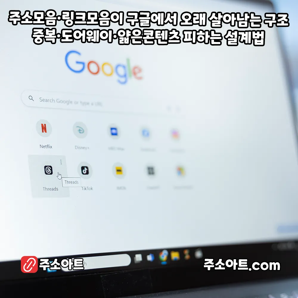 [2026 운영 가이드] 주소모음·링크모음이 구글에서 오래 살아남는 구조: 중복·도어웨이·얇은콘텐츠 피하는 설계법