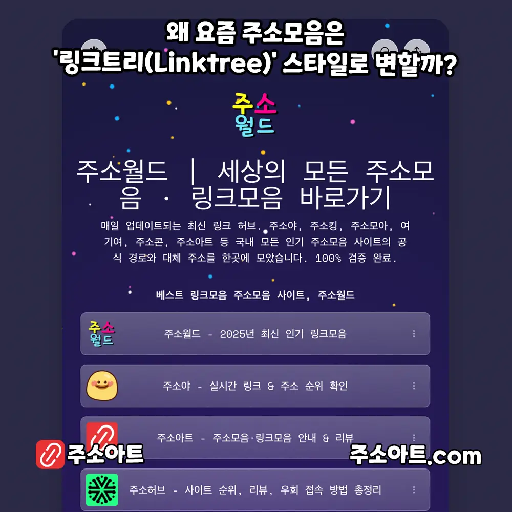 [트렌드] 왜 요즘 주소모음은 '링크트리(Linktree)' 스타일로 변할까? (주소월드/주소야 사례)