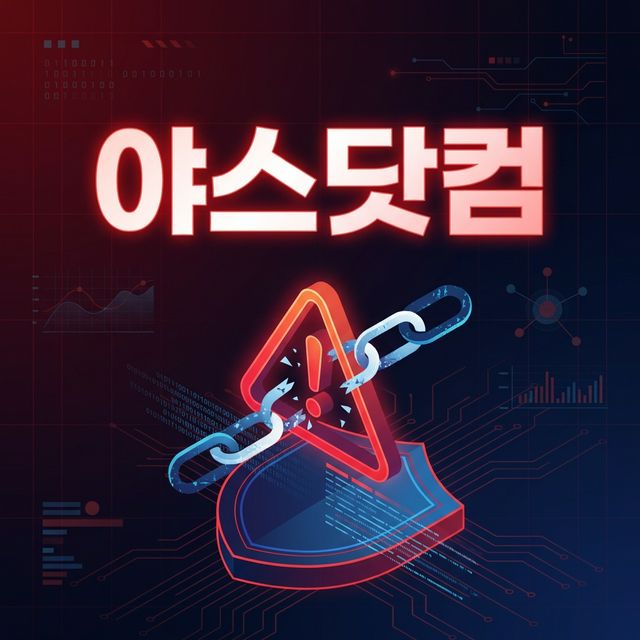야스닷컴(야스닷) 안전 접속법과 오타 도메인 주의보 2026