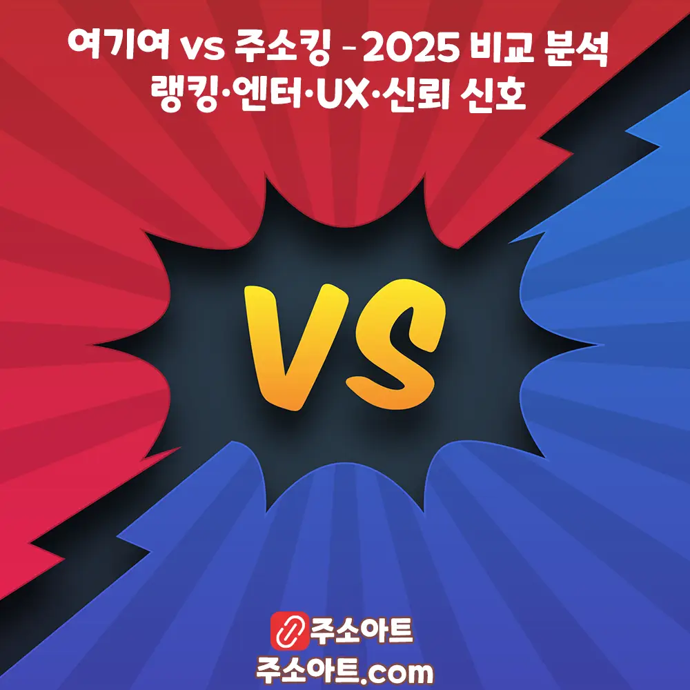 여기여 vs 주소킹 - 2025 비교 분석: 랭킹·엔터·UX·신뢰 신호